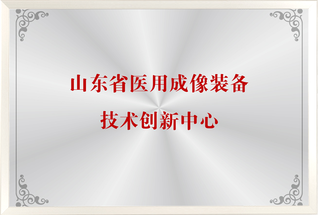 山东省医用成像装备技术创新中心